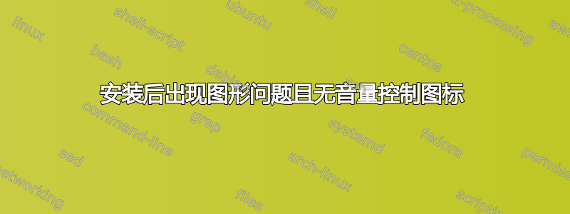 安装后出现图形问题且无音量控制图标