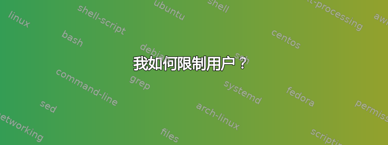 我如何限制用户？