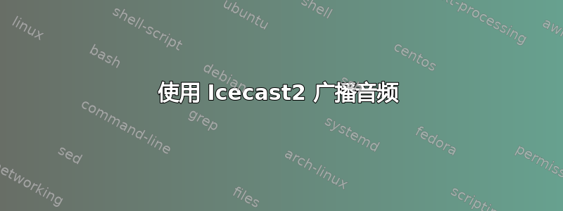 使用 Icecast2 广播音频