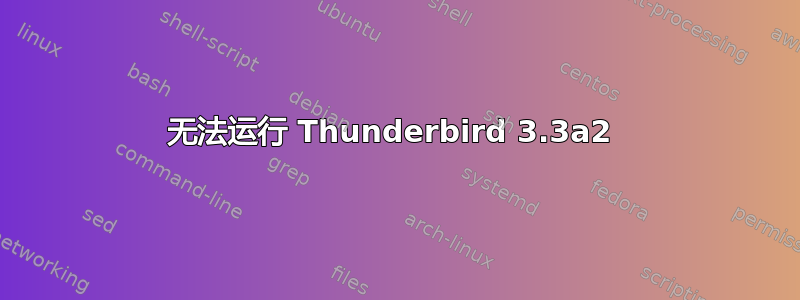 无法运行 Thunderbird 3.3a2 