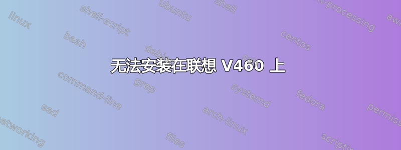 无法安装在联想 V460 上