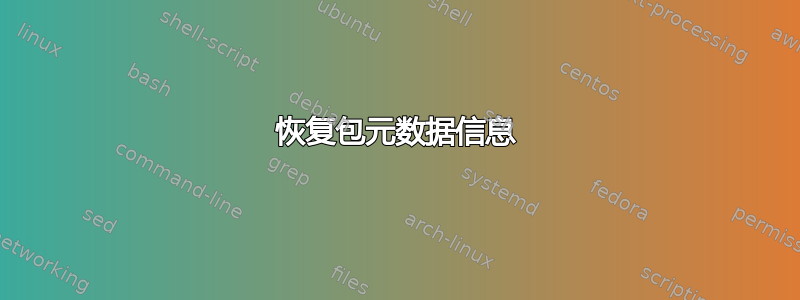 恢复包元数据信息