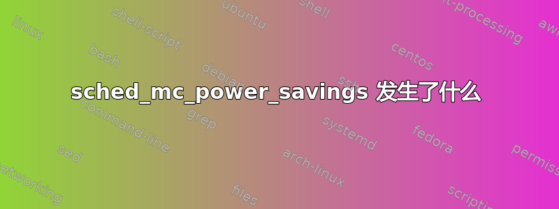 sched_mc_power_savings 发生了什么