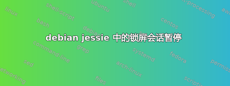 debian jessie 中的锁屏会话暂停