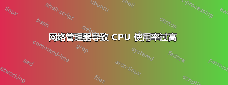 网络管理器导致 CPU 使用率过高