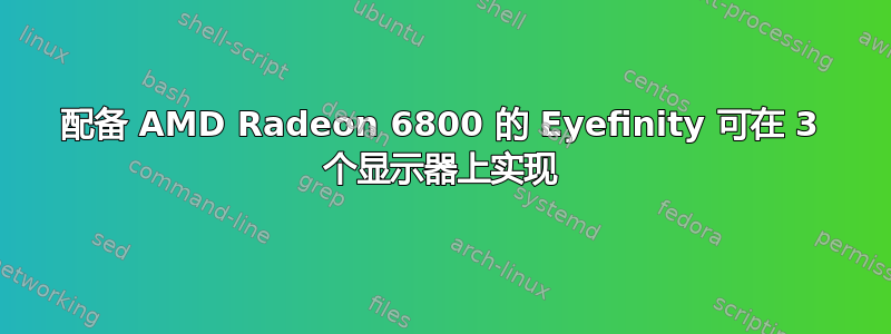 配备 AMD Radeon 6800 的 Eyefinity 可在 3 个显示器上实现