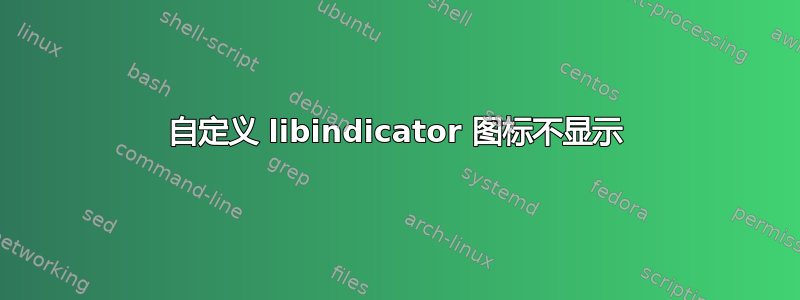 自定义 libindicator 图标不显示