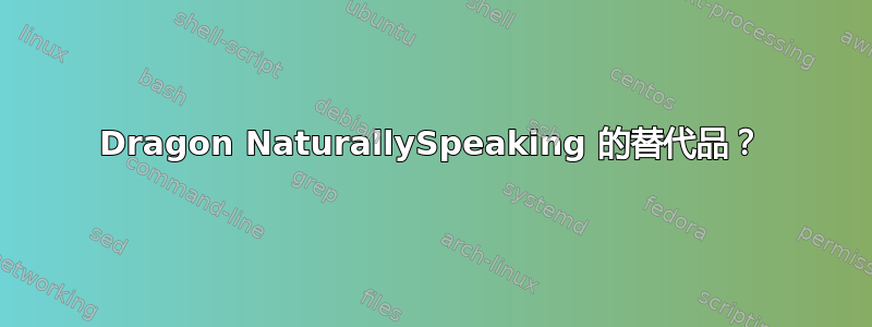 Dragon NaturallySpeaking 的替代品？