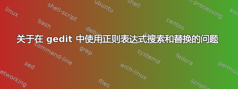 关于在 gedit 中使用正则表达式搜索和替换的问题