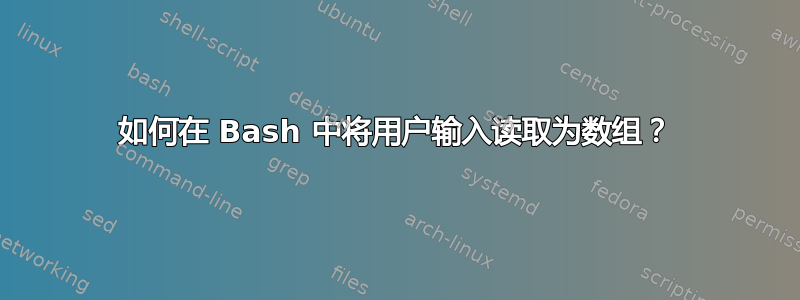 如何在 Bash 中将用户输入读取为数组？