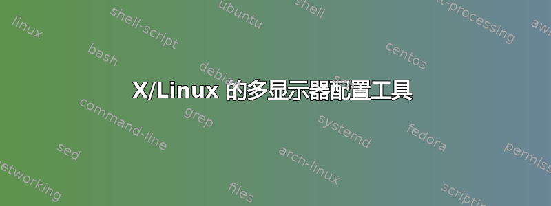 X/Linux 的多显示器配置工具