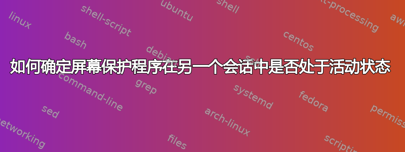 如何确定屏幕保护程序在另一个会话中是否处于活动状态