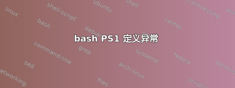 bash PS1 定义异常