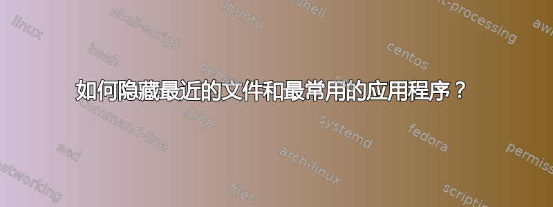 如何隐藏最近的文件和最常用的应用程序？