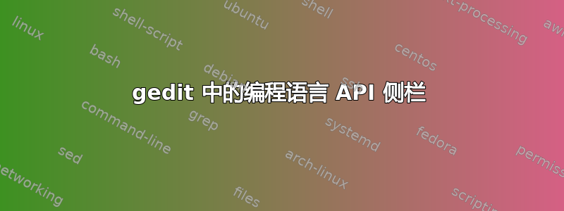 gedit 中的编程语言 API 侧栏