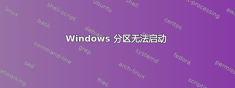 Windows 分区无法启动