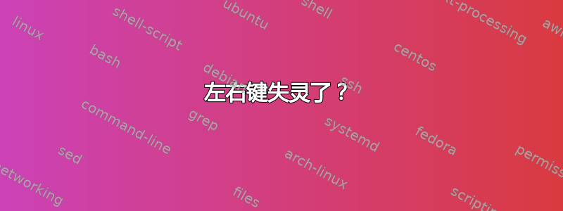 左右键失灵了？