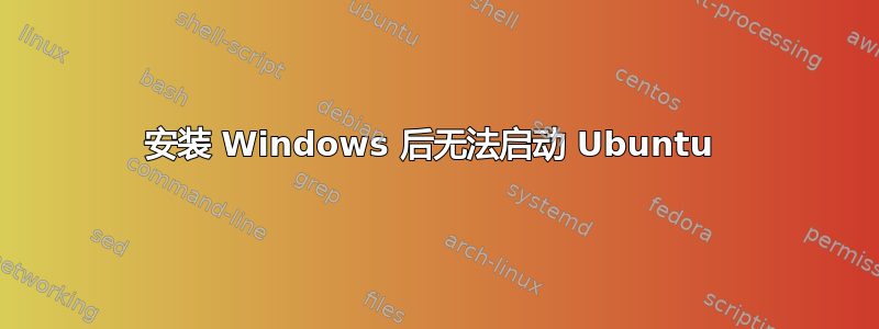 安装 Windows 后无法启动 Ubuntu 