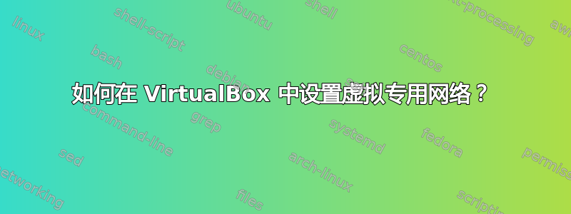 如何在 VirtualBox 中设置虚拟专用网络？