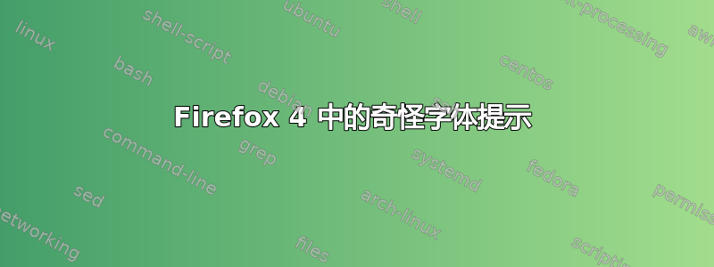 Firefox 4 中的奇怪字体提示