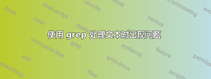 使用 grep 处理文本时出现问题