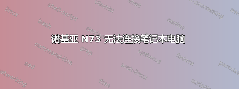 诺基亚 N73 无法连接笔记本电脑