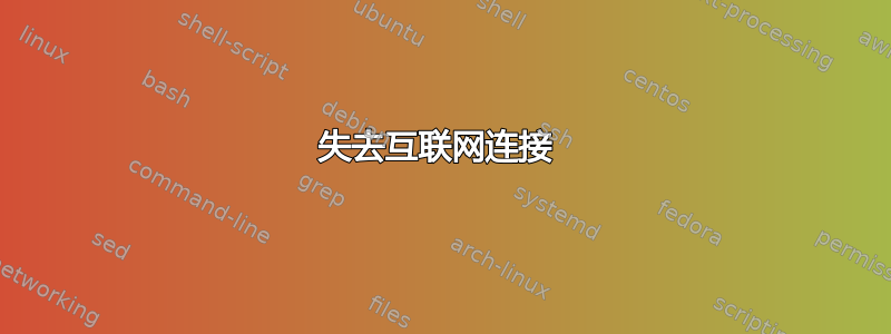 失去互联网连接 