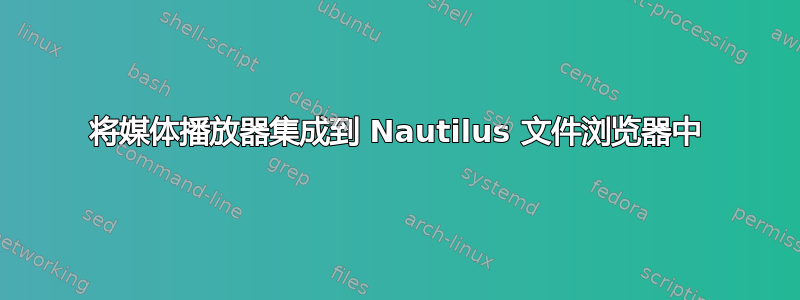 将媒体播放器集成到 Nautilus 文件浏览器中