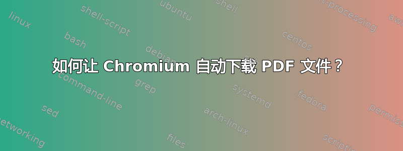 如何让 Chromium 自动下载 PDF 文件？