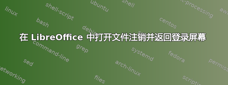 在 LibreOffice 中打开文件注销并返回登录屏幕