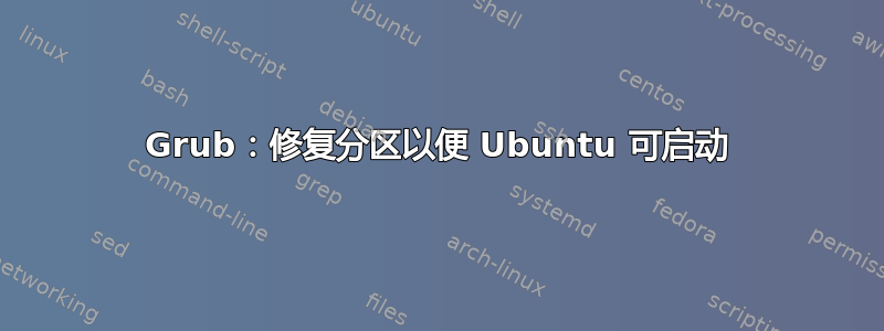 Grub：修复分区以便 Ubuntu 可启动