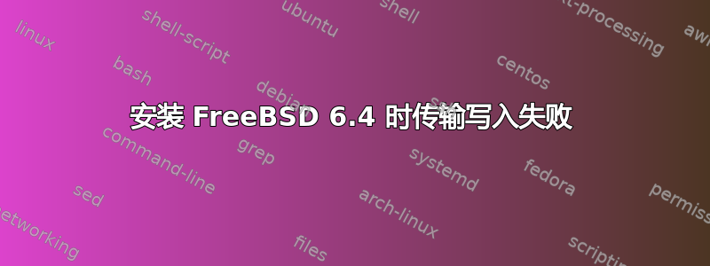 安装 FreeBSD 6.4 时传输写入失败