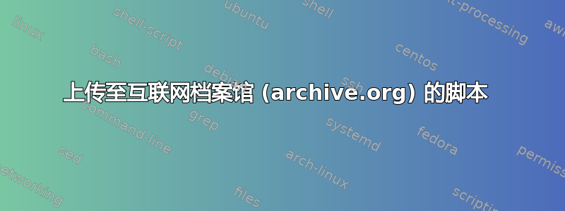 上传至互联网档案馆 (archive.org) 的脚本 