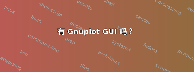 有 Gnuplot GUI 吗？