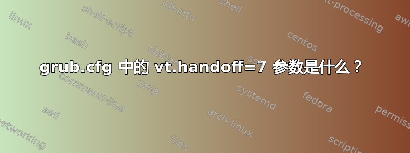 grub.cfg 中的 vt.handoff=7 参数是什么？