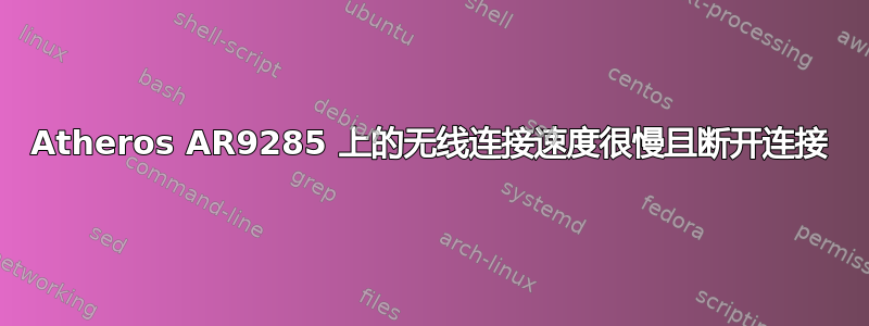 Atheros AR9285 上的无线连接速度很慢且断开连接