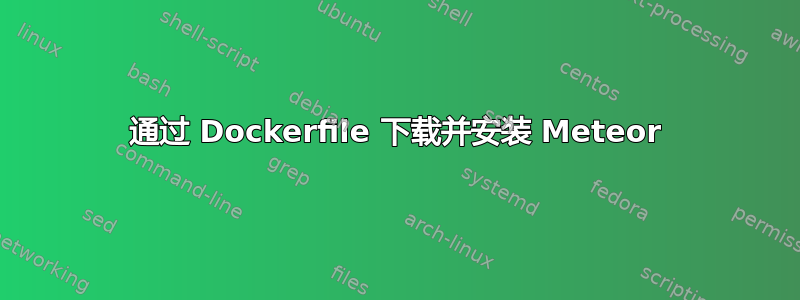 通过 Dockerfile 下载并安装 Meteor