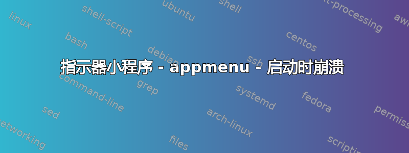 指示器小程序 - appmenu - 启动时崩溃