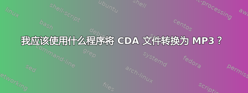 我应该使用什么程序将 CDA 文件转换为 MP3？