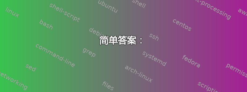 简单答案：