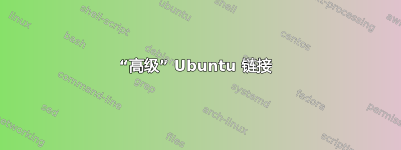 “高级” Ubuntu 链接 