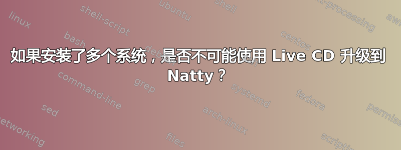 如果安装了多个系统，是否不可能使用 Live CD 升级到 Natty？