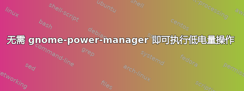 无需 gnome-power-manager 即可执行低电量操作