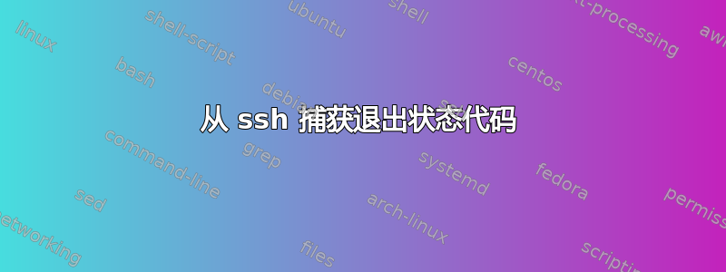 从 ssh 捕获退出状态代码