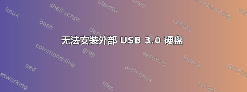 无法安装外部 USB 3.0 硬盘