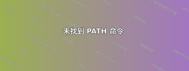 未找到 PATH 命令