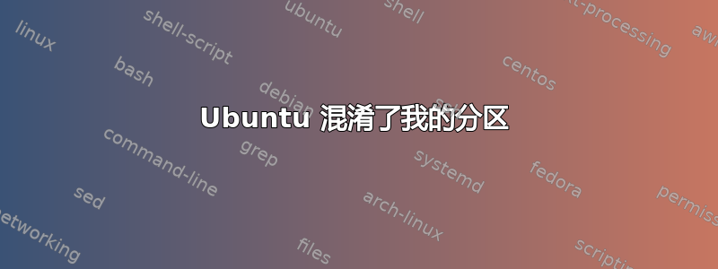 Ubuntu 混淆了我的分区