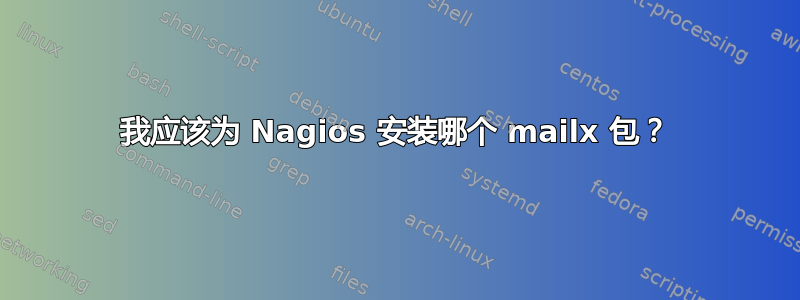 我应该为 Nagios 安装哪个 mailx 包？