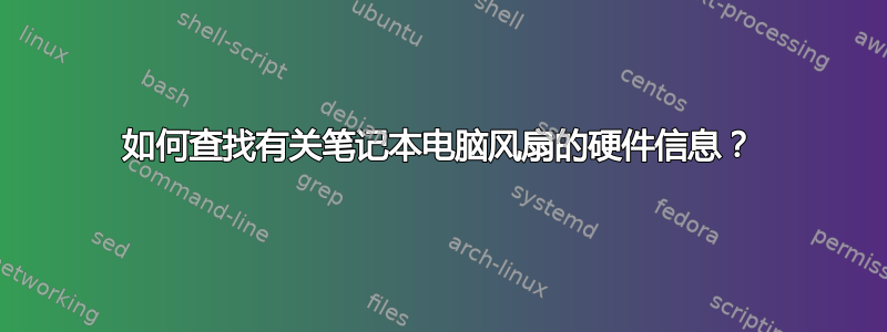 如何查找有关笔记本电脑风扇的硬件信息？