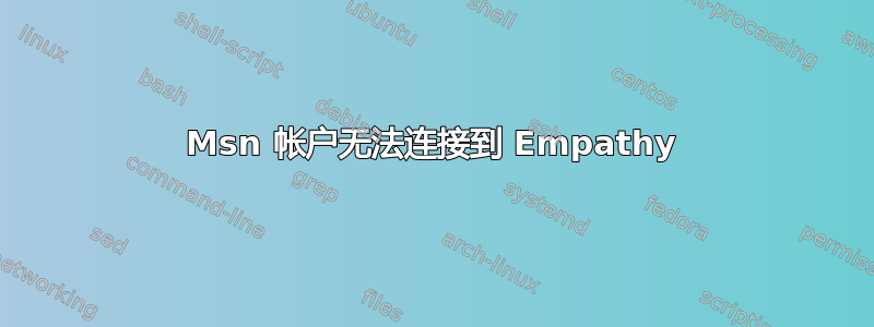 Msn 帐户无法连接到 Empathy